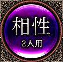 相性占い　1人用