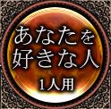 あなたを好きな人　1人用