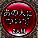 あの人について　1人用