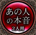 あの人の本音