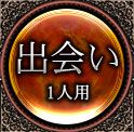 出会い　1人用