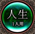 人生　1人用