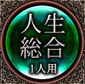 人生総合　1人用