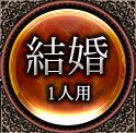 結婚 1人用