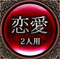 恋愛占い　1人用