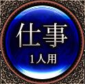仕事　1人用