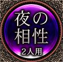 夜の相性　1人用