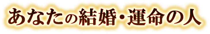 あなたの結婚・出会い