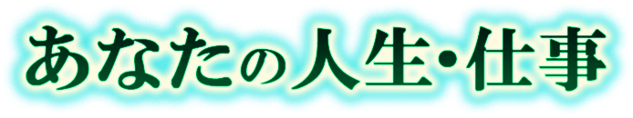あなたの人生・仕事