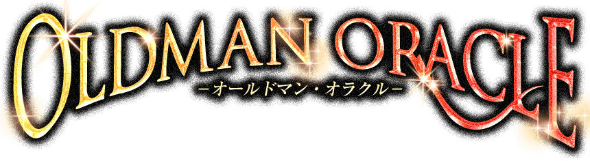 OLDMAN　ORACLE　－オールドマン・オラクル－