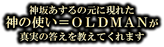 神坂あするの元に現れた神の使い=OLDMANが真実の答えを教えてくれます