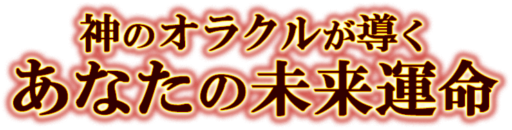 神のオラクルが導くあなたの未来運命