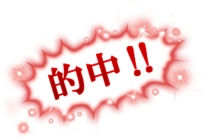 的中!!