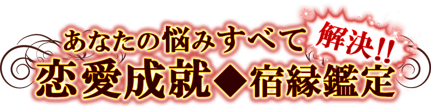 あなたの悩みすべて解決!!恋愛成就◆宿縁鑑定