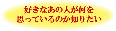 好きなあの人が何を思っているのか知りたい