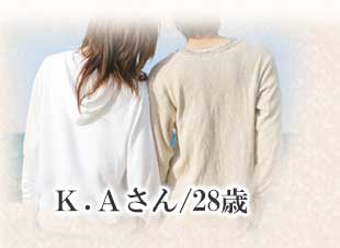 Ｋ.Ａさん/28歳