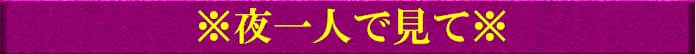 ※夜一人で見て※