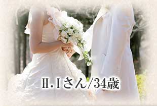 H.Iさん/34歳