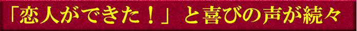 「恋人ができた!」と喜びの声が続々