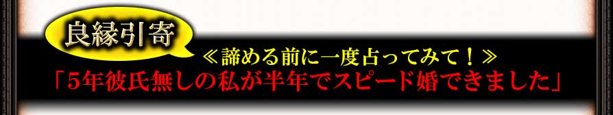 良縁引寄≪諦める前に一度占ってみて!≫「5年彼氏無しの私が半年でスピード婚できました」