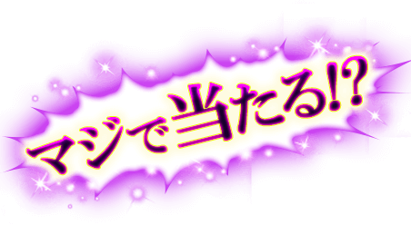 マジで当たる!?