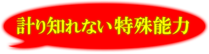 計り知れない特殊能力