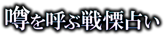 噂を呼ぶ戦慄占い