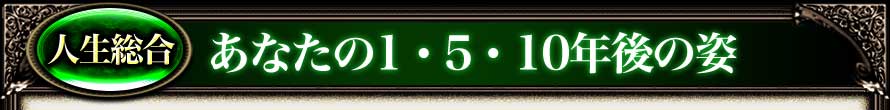 人生総合　あなたの1・5・10年後の姿