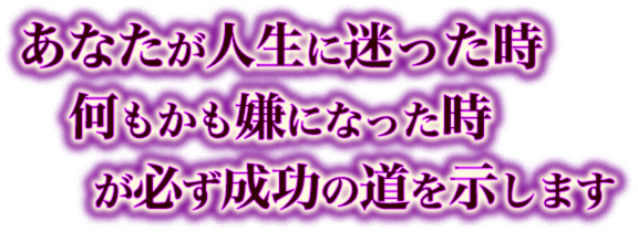 あなたが人生に迷った時何もかも嫌になった時が必ず成功の道を示します