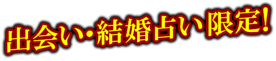 出会い・結婚占い限定！