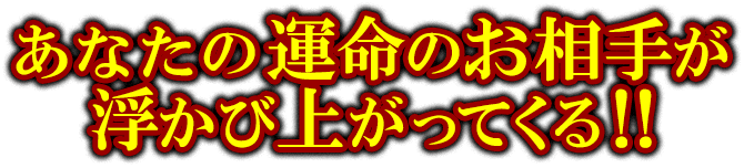 あなたの運命のお相手が浮かび上がってくる‼