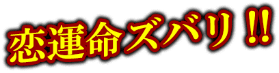 恋運命ズバリ‼