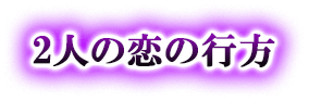 2人の恋の行方