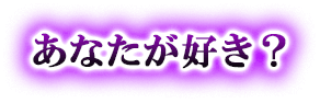 あなたが好き？