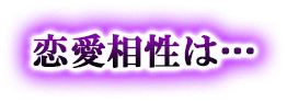 恋愛相性は…