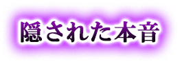 隠された本音