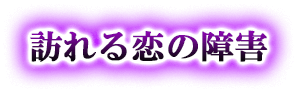 訪れる恋の障害