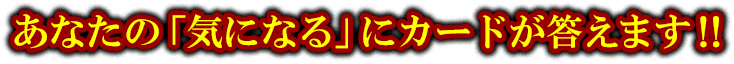 あなたの「気になる」にカードが答えます‼
